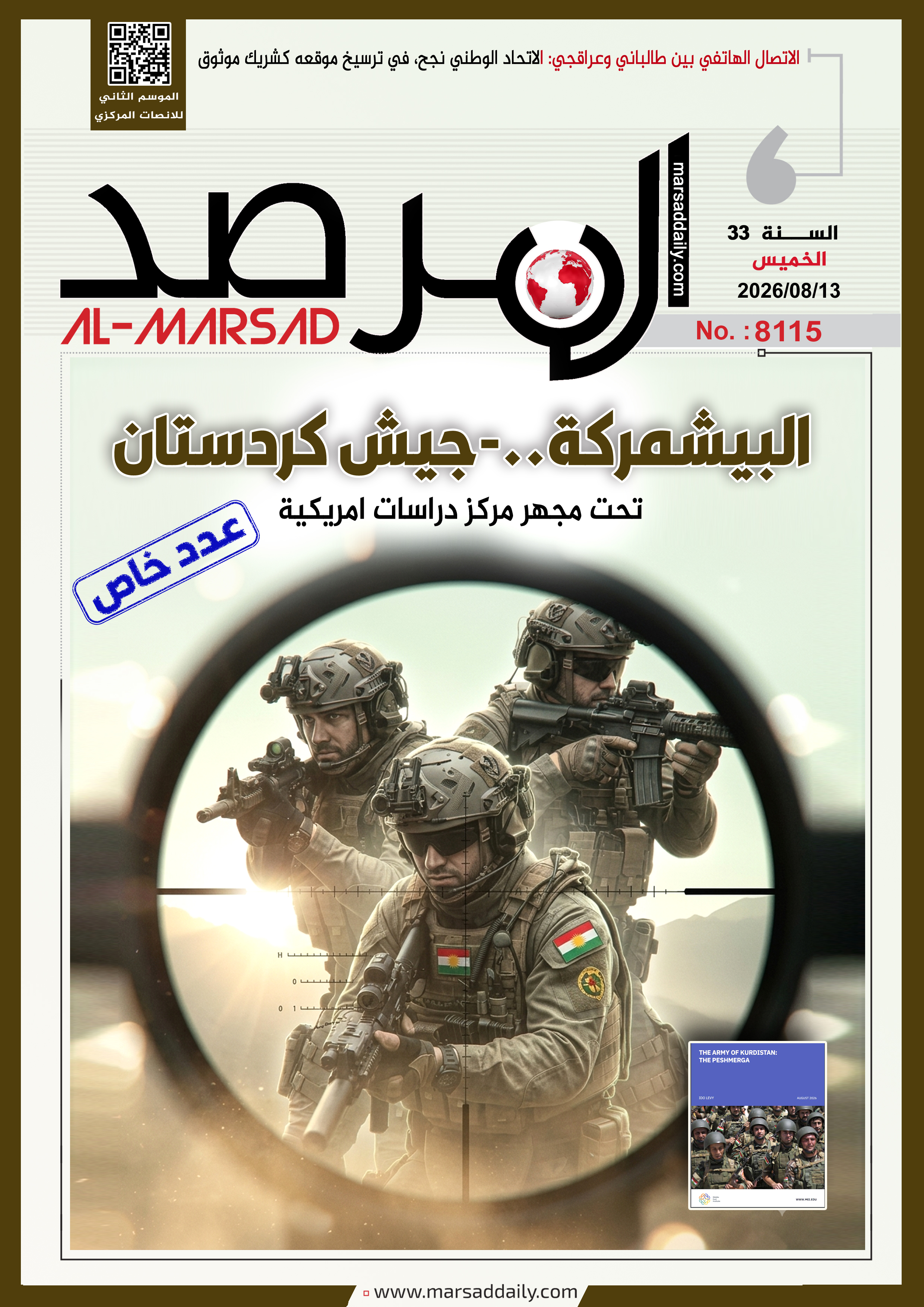 العدد(8115 ) من مجلة المرصد .. عدد خاص بملف البيشمركة
