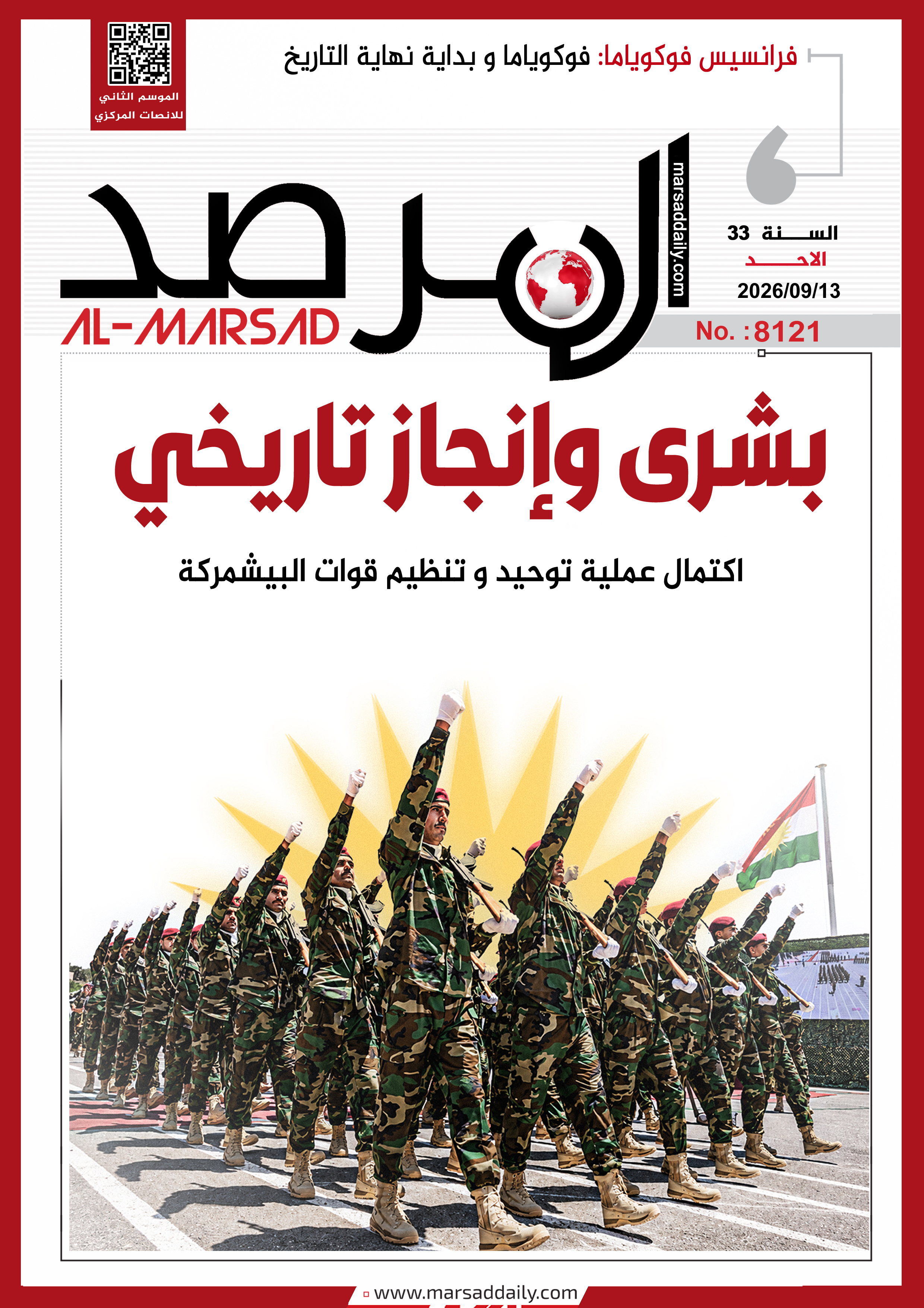 العدد(8121 ) من مجلة المرصد التحليلية والتوثيقية
