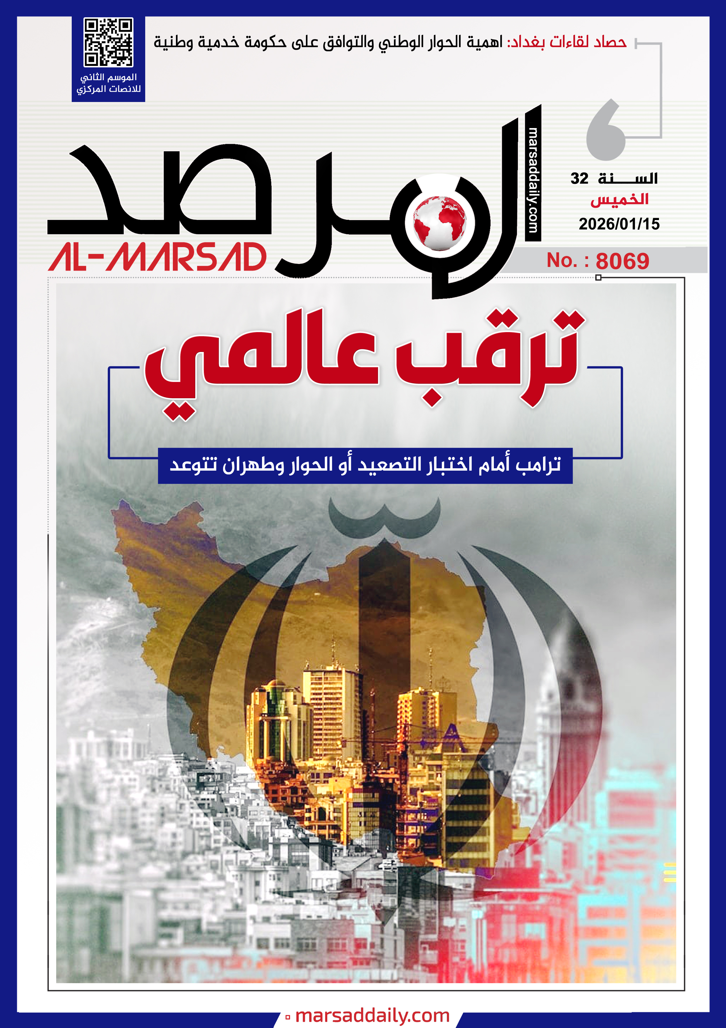 العدد(8069 ) من مجلة المرصد التحليلية والتوثيقية