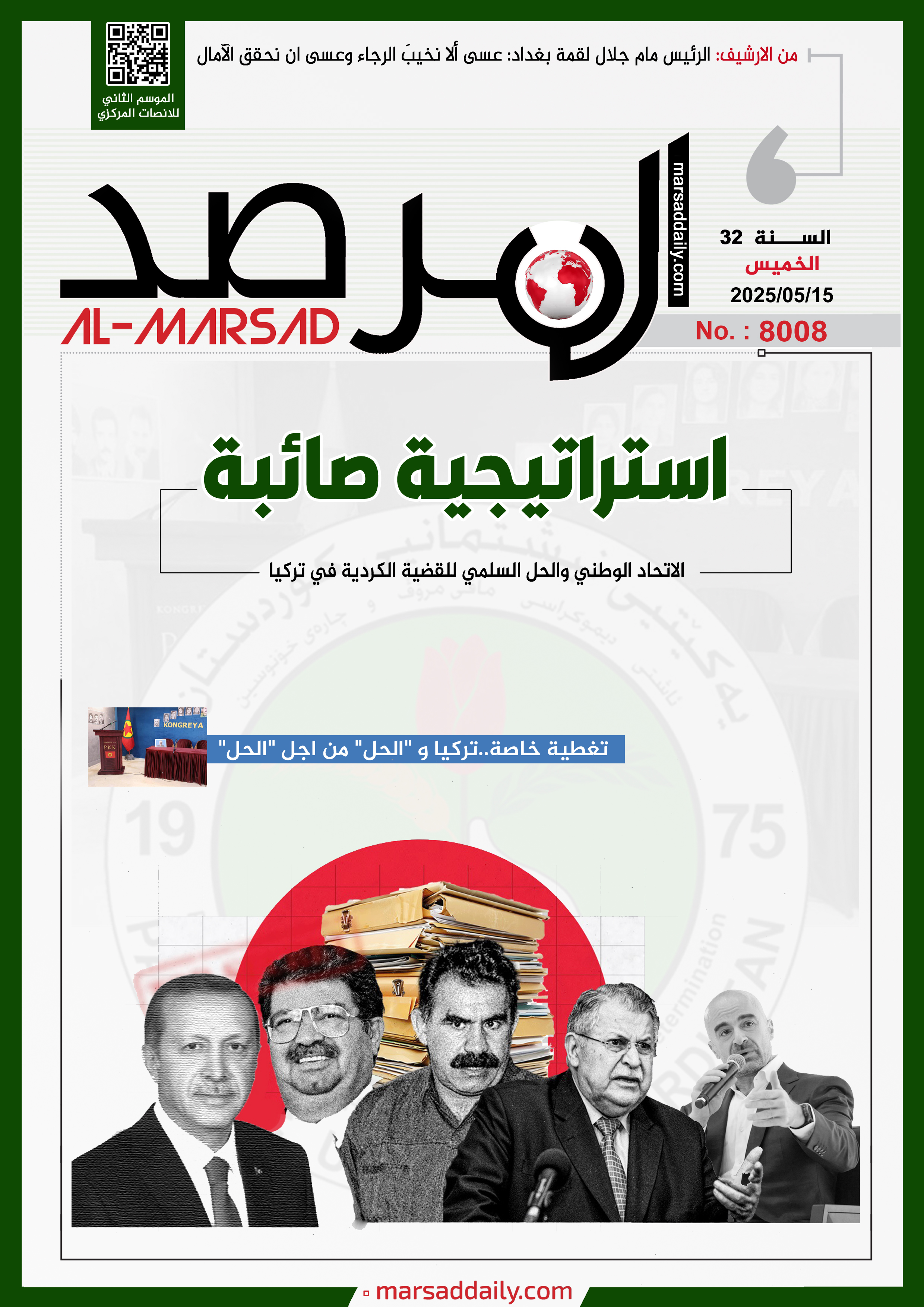 العدد(8008 ) من مجلة المرصد التحليلية والتوثيقية (نهاية الاسبوع)