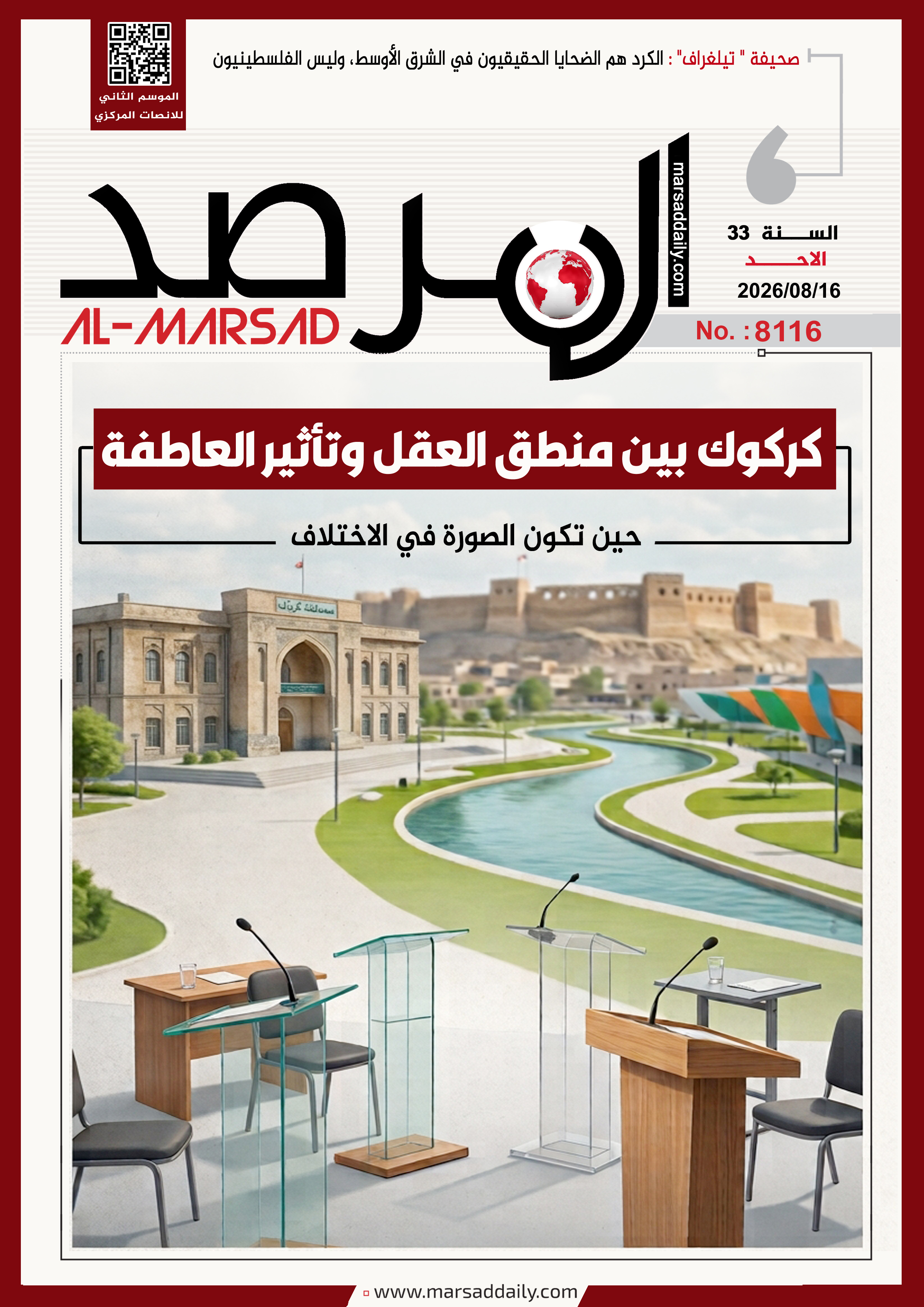 العدد(8116 ) من مجلة المرصد التحليلية والتوثيقية