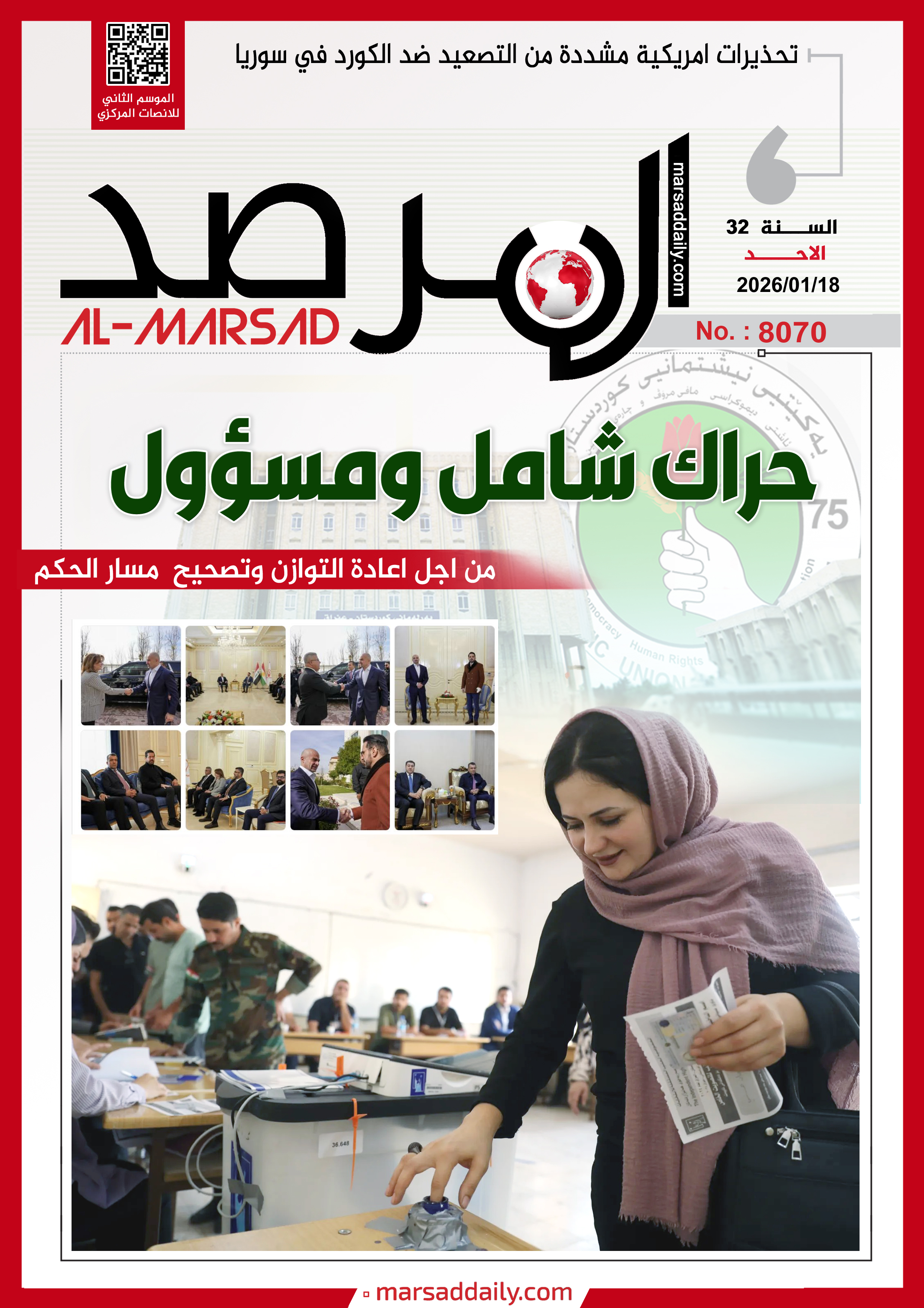 العدد(8070 ) من مجلة المرصد التحليلية والتوثيقية