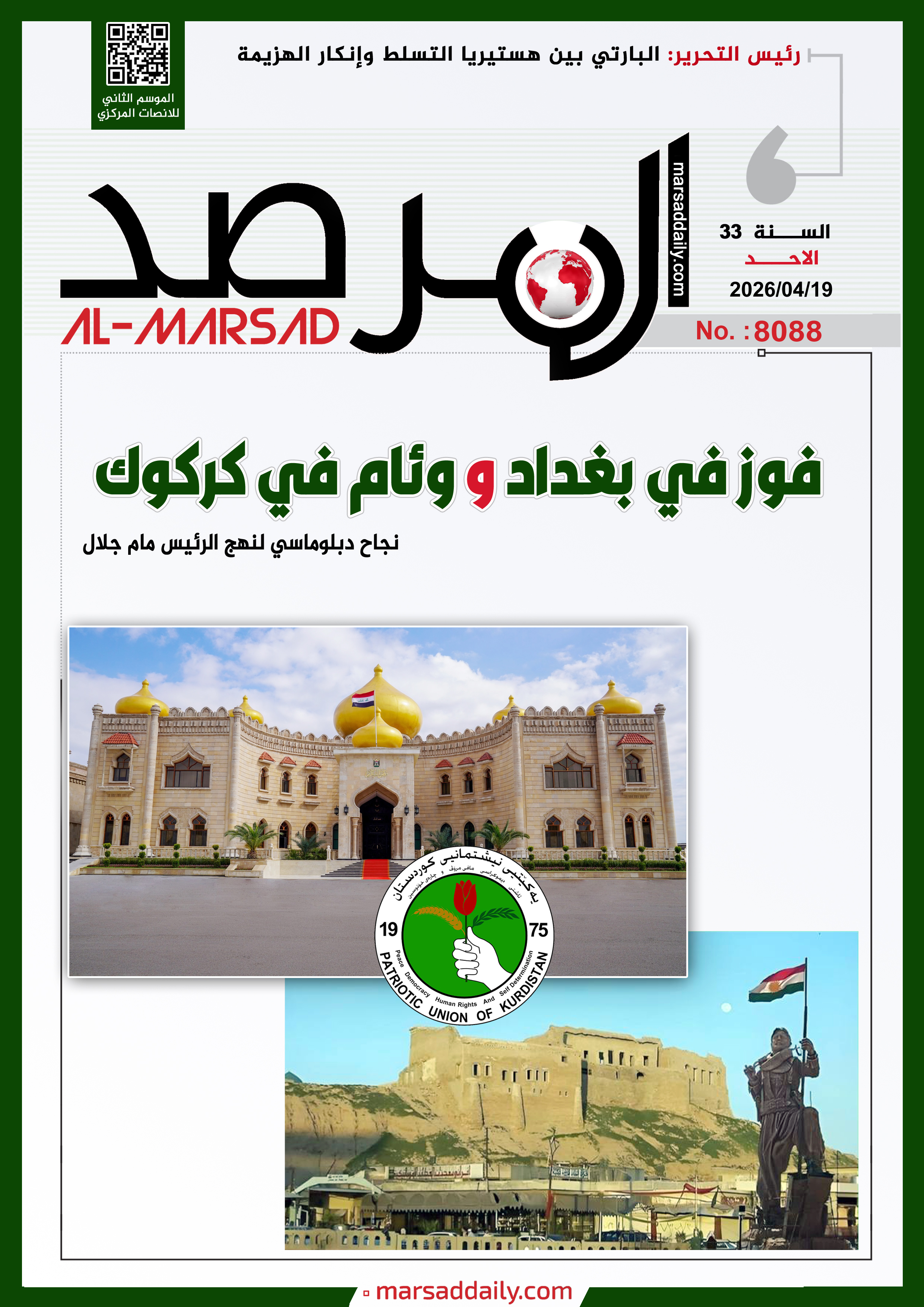 العدد(8088 ) من مجلة المرصد التحليلية والتوثيقية