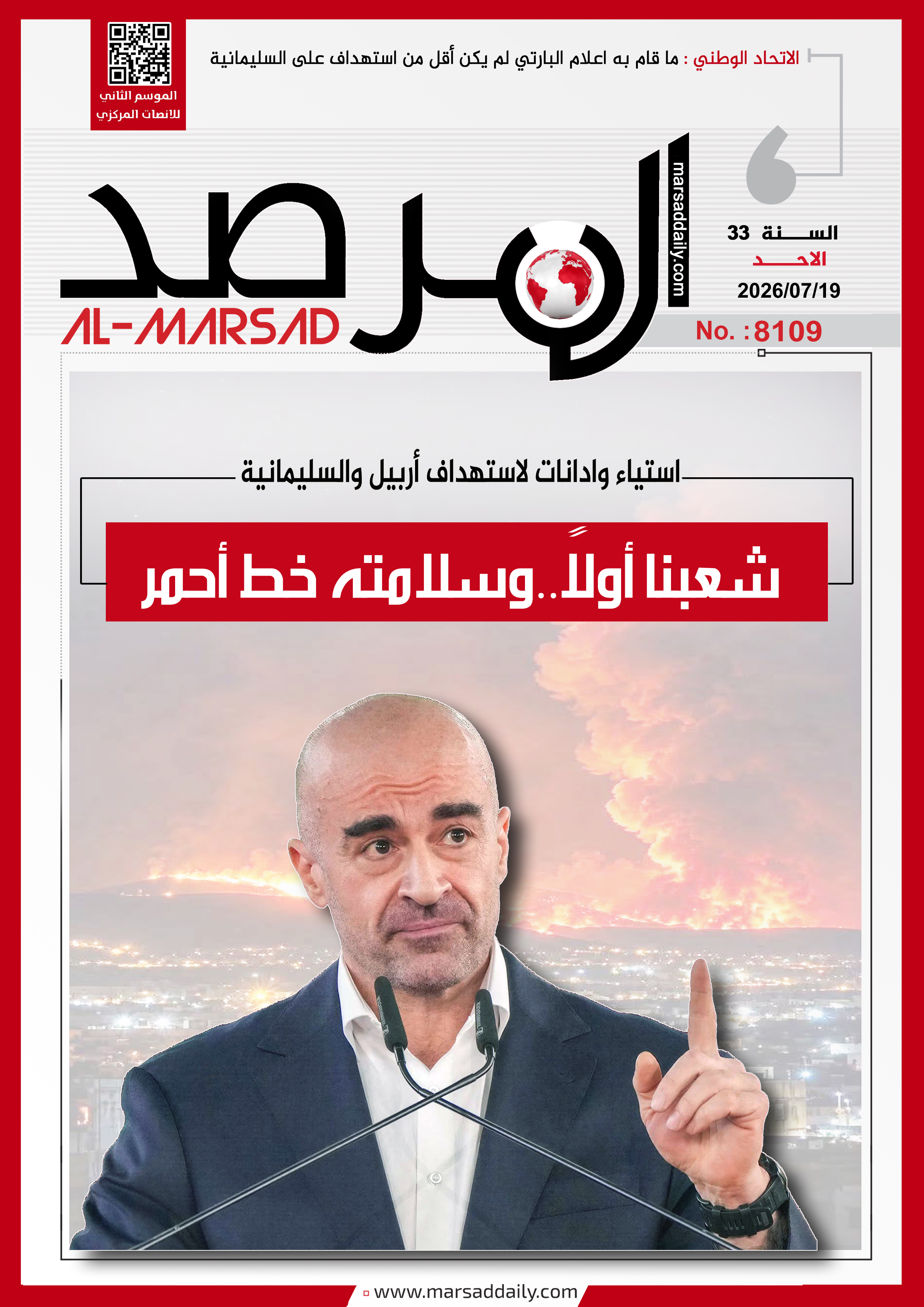 العدد(8109 ) من مجلة المرصد التحليلية والتوثيقية