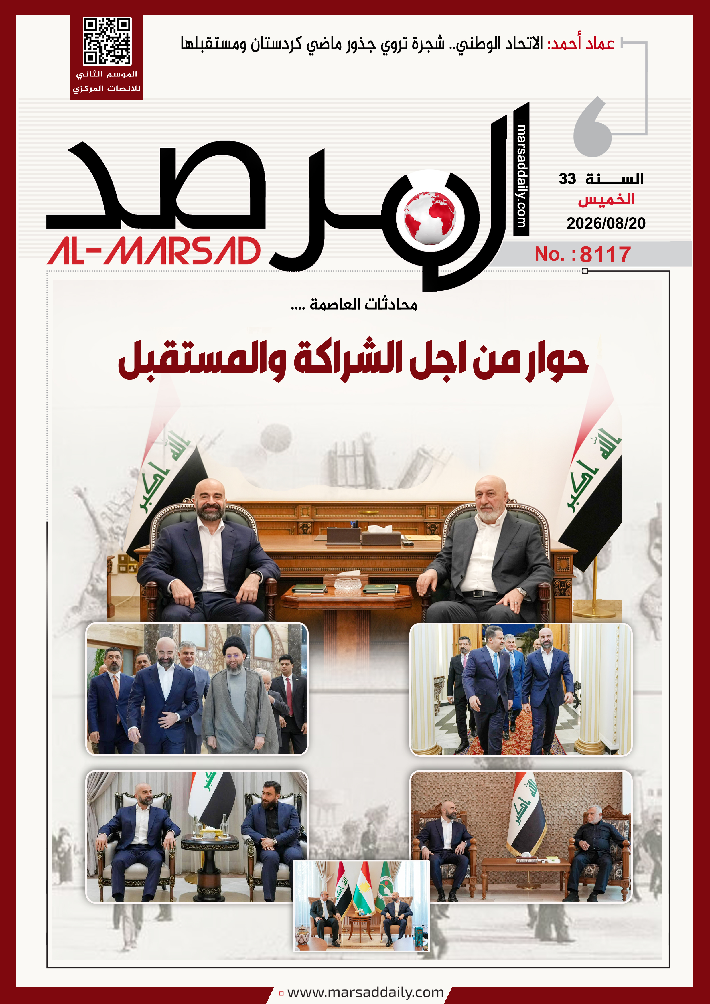 العدد(8117 ) من مجلة المرصد التحليلية والتوثيقية