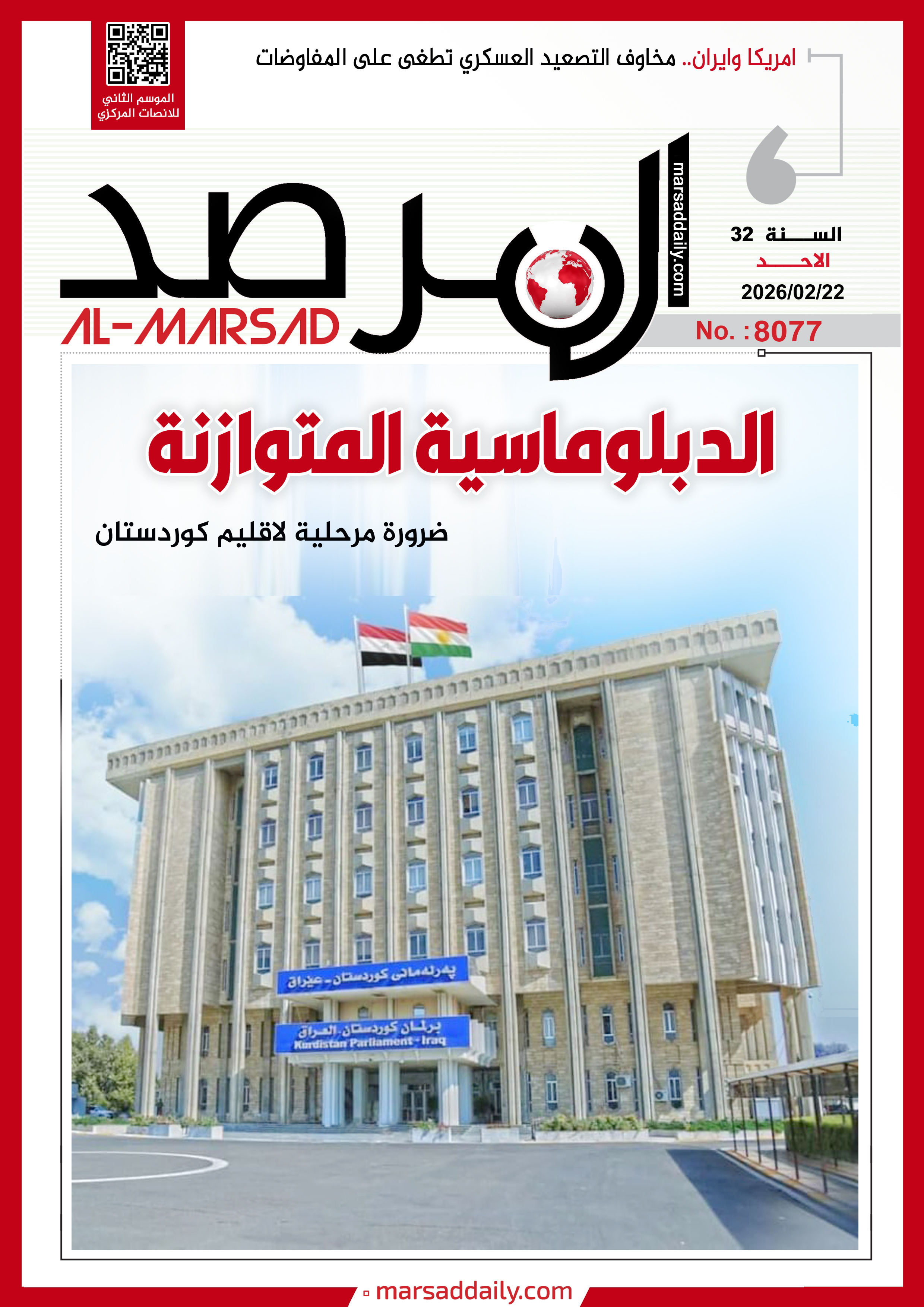 العدد(8077 ) من مجلة المرصد التحليلية والتوثيقية