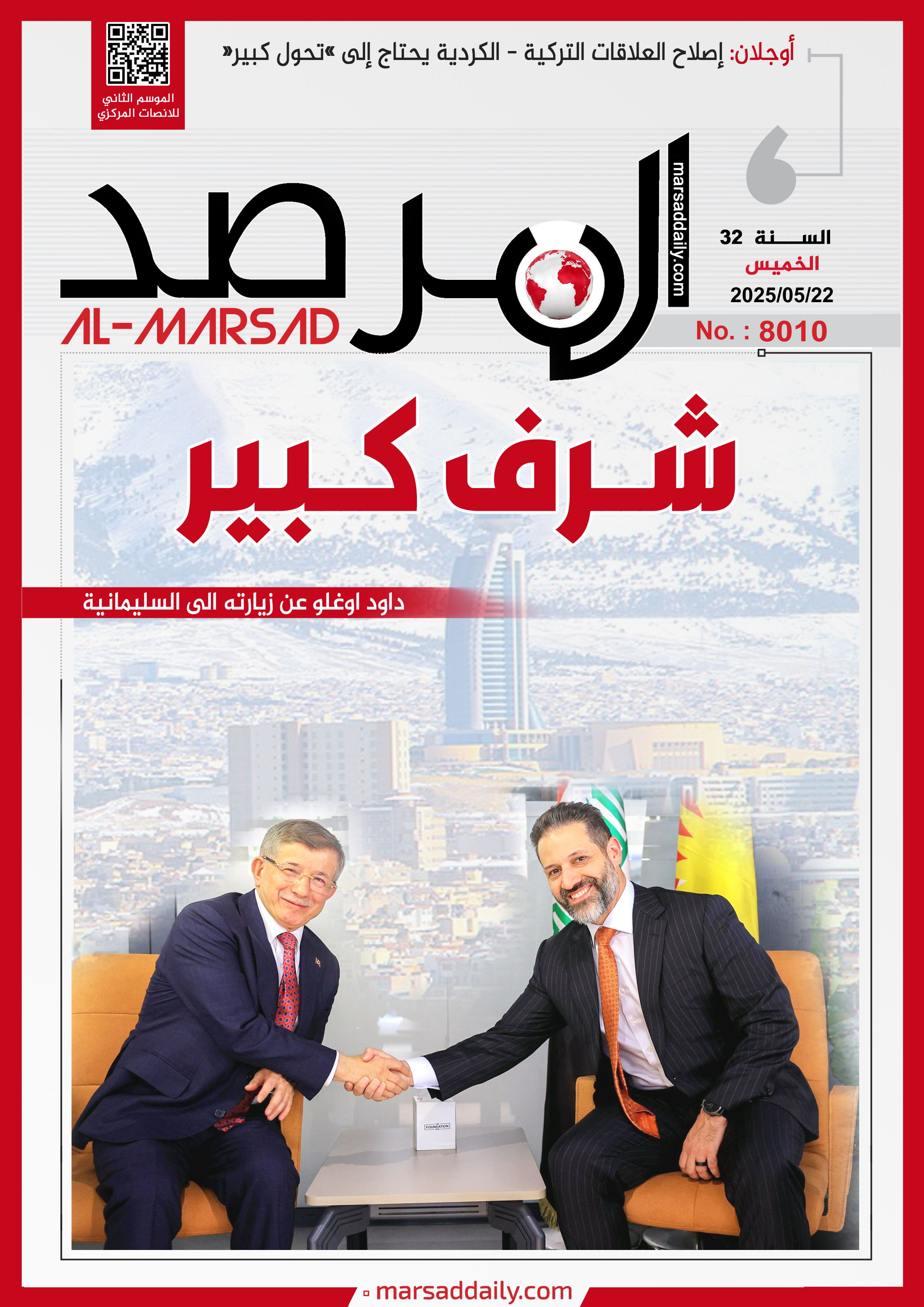 العدد(8010 ) من مجلة المرصد التحليلية والتوثيقية (نهاية الاسبوع)