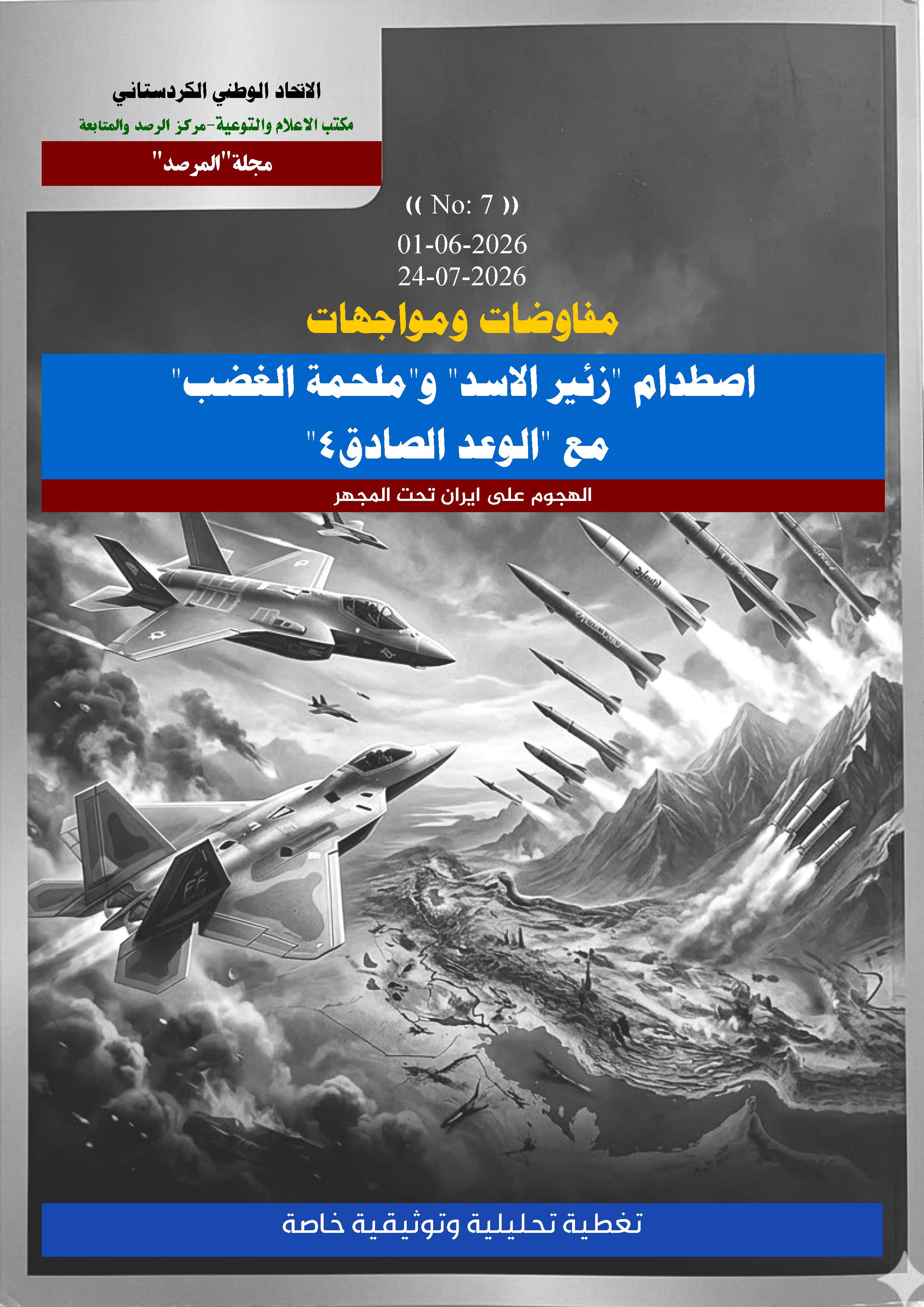 الملف التوثيقي للحرب الامريكية-الاسرائيلية ضد ايران 