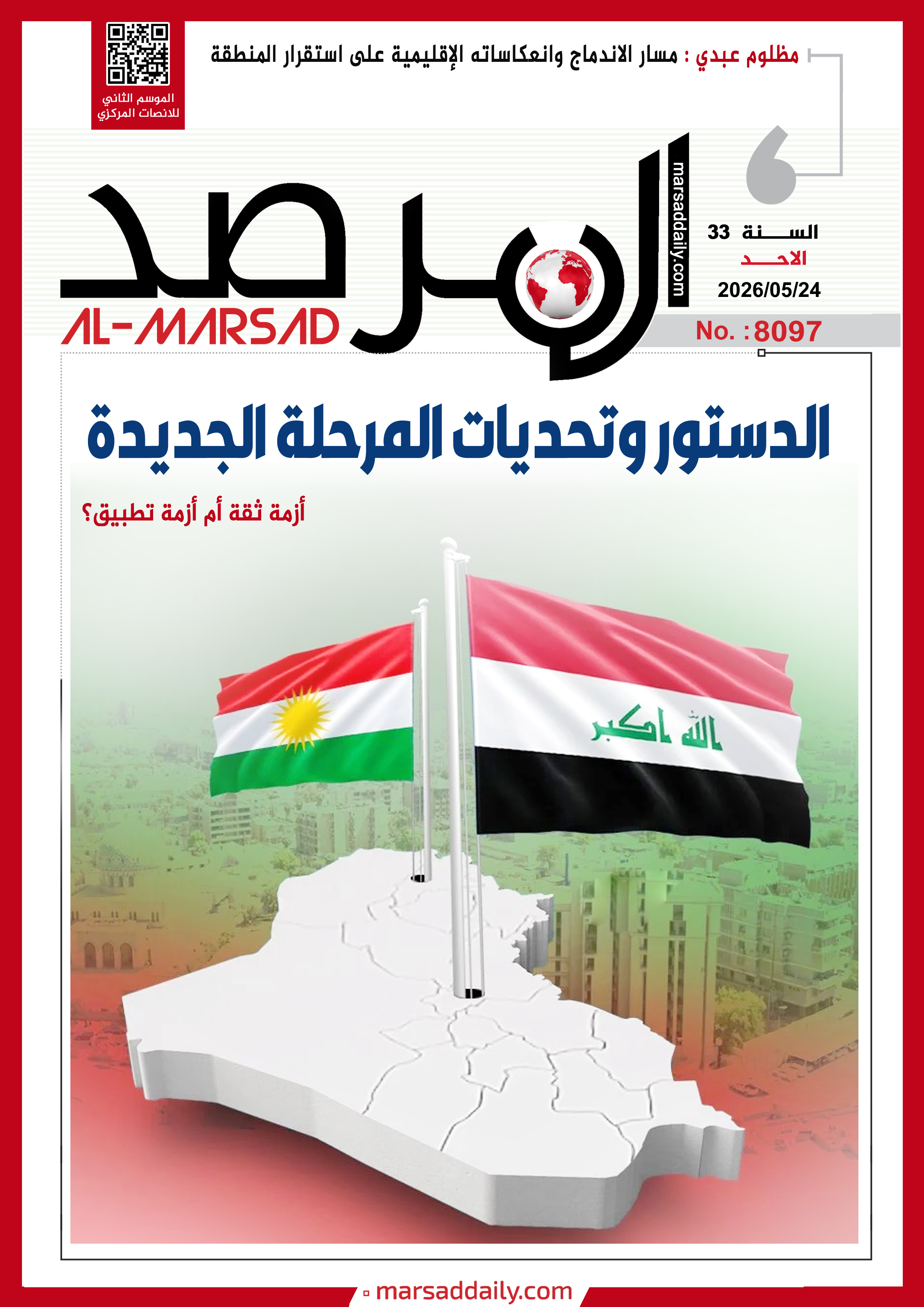 العدد(8097 ) من مجلة المرصد التحليلية والتوثيقية