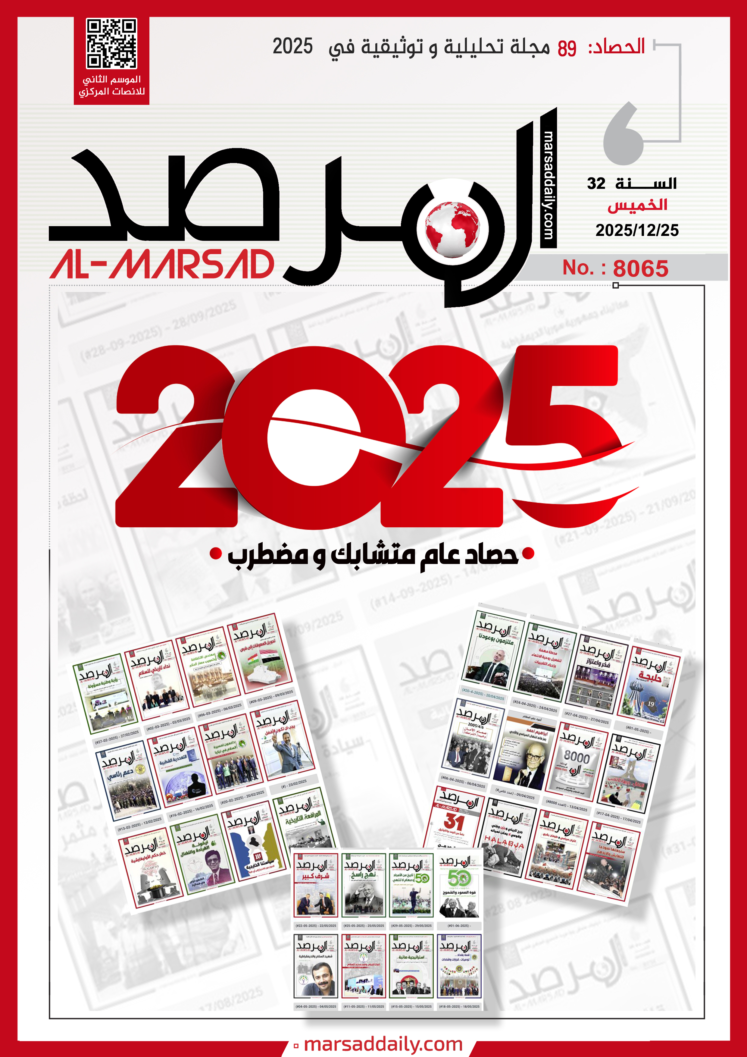 (#PDF--8065--الحصاد--) -  25/12/2025