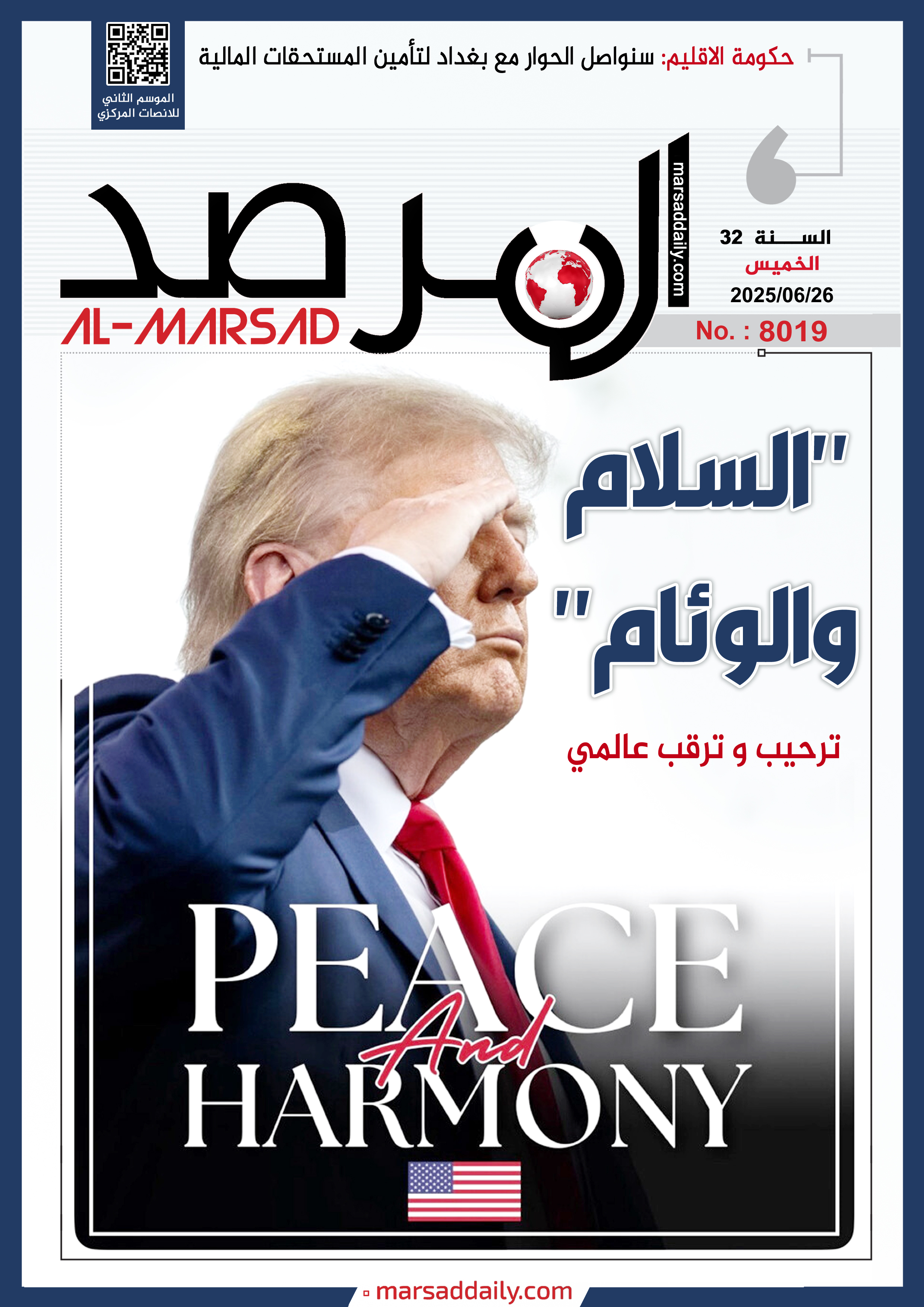 العدد(8019 ) من مجلة المرصد التحليلية والتوثيقية