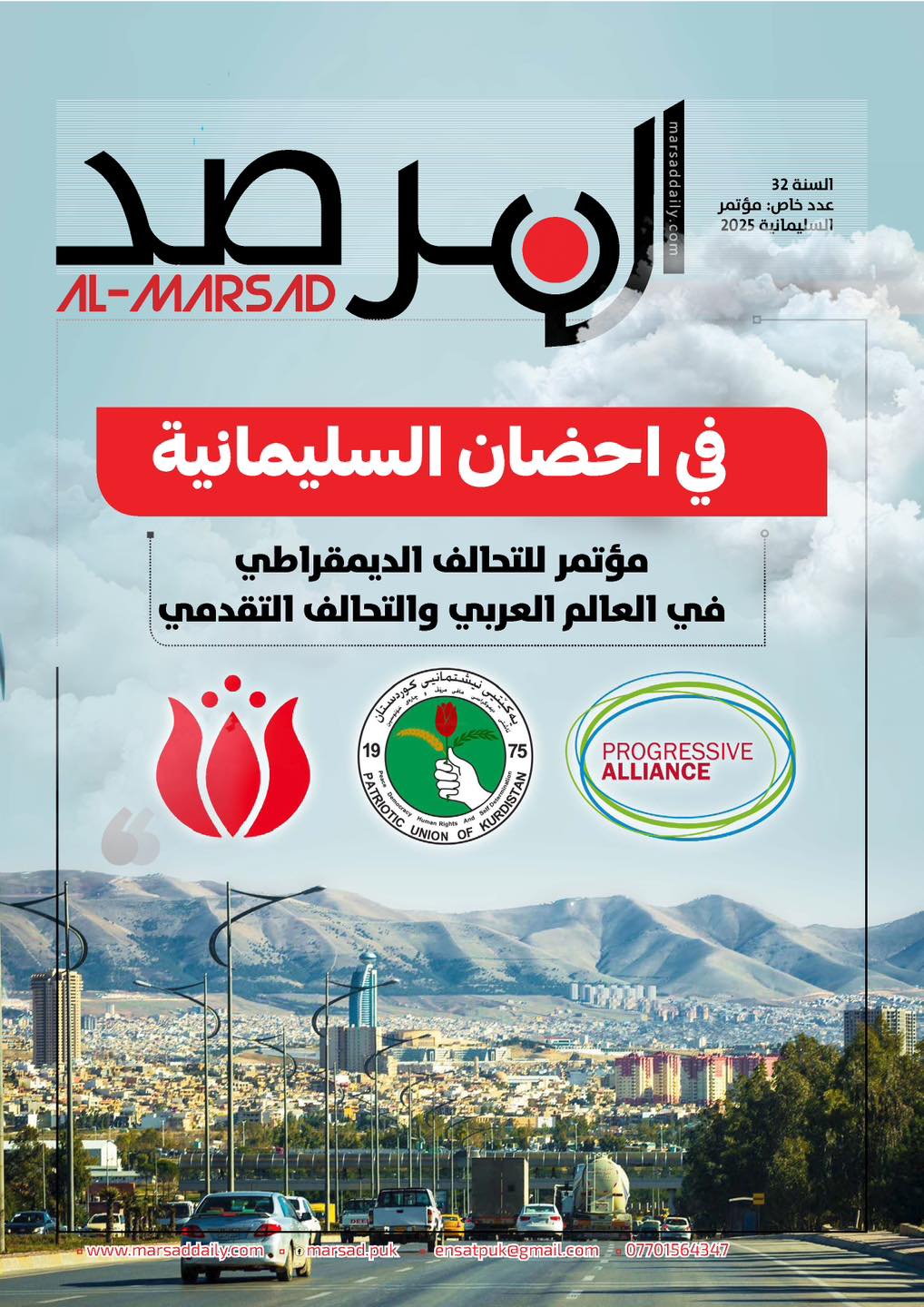 العدد(8034 ) من مجلة المرصد الخاص بمؤتمر السليمانية 2025