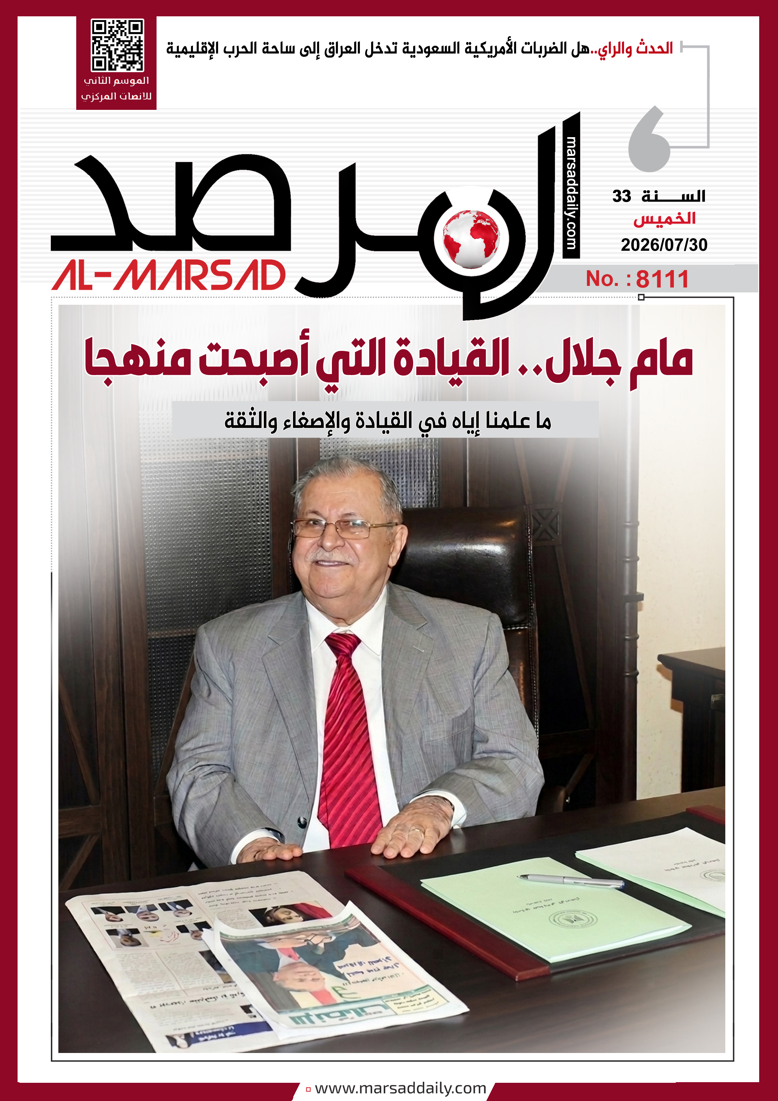 العدد(8111 ) من مجلة المرصد التحليلية والتوثيقية