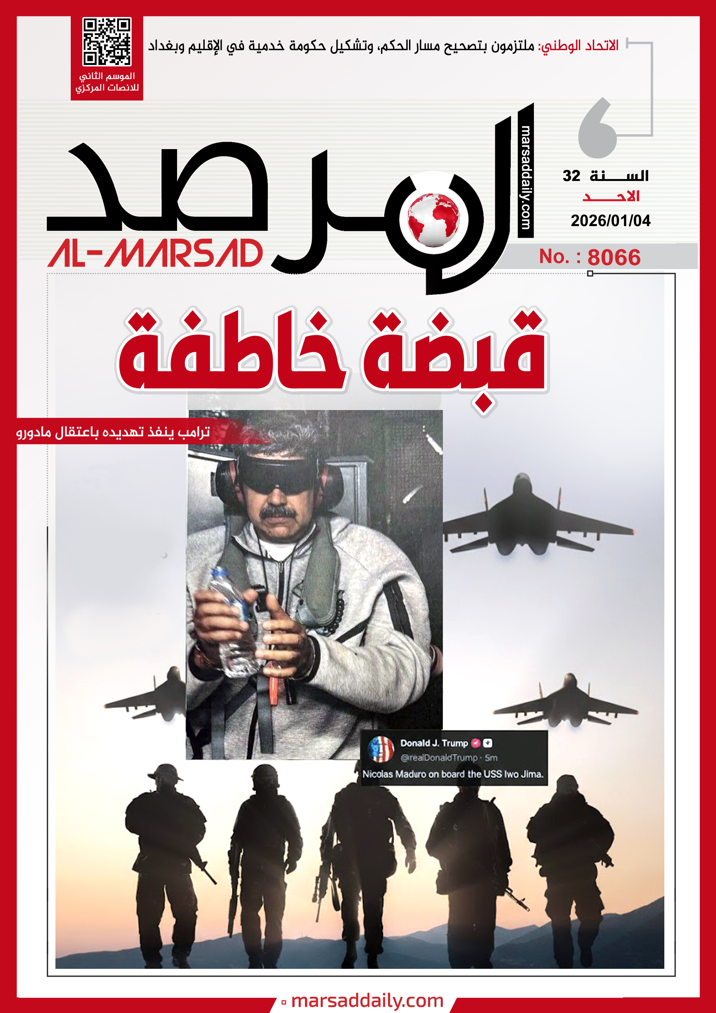 العدد(8066 ) من مجلة المرصد التحليلية والتوثيقية