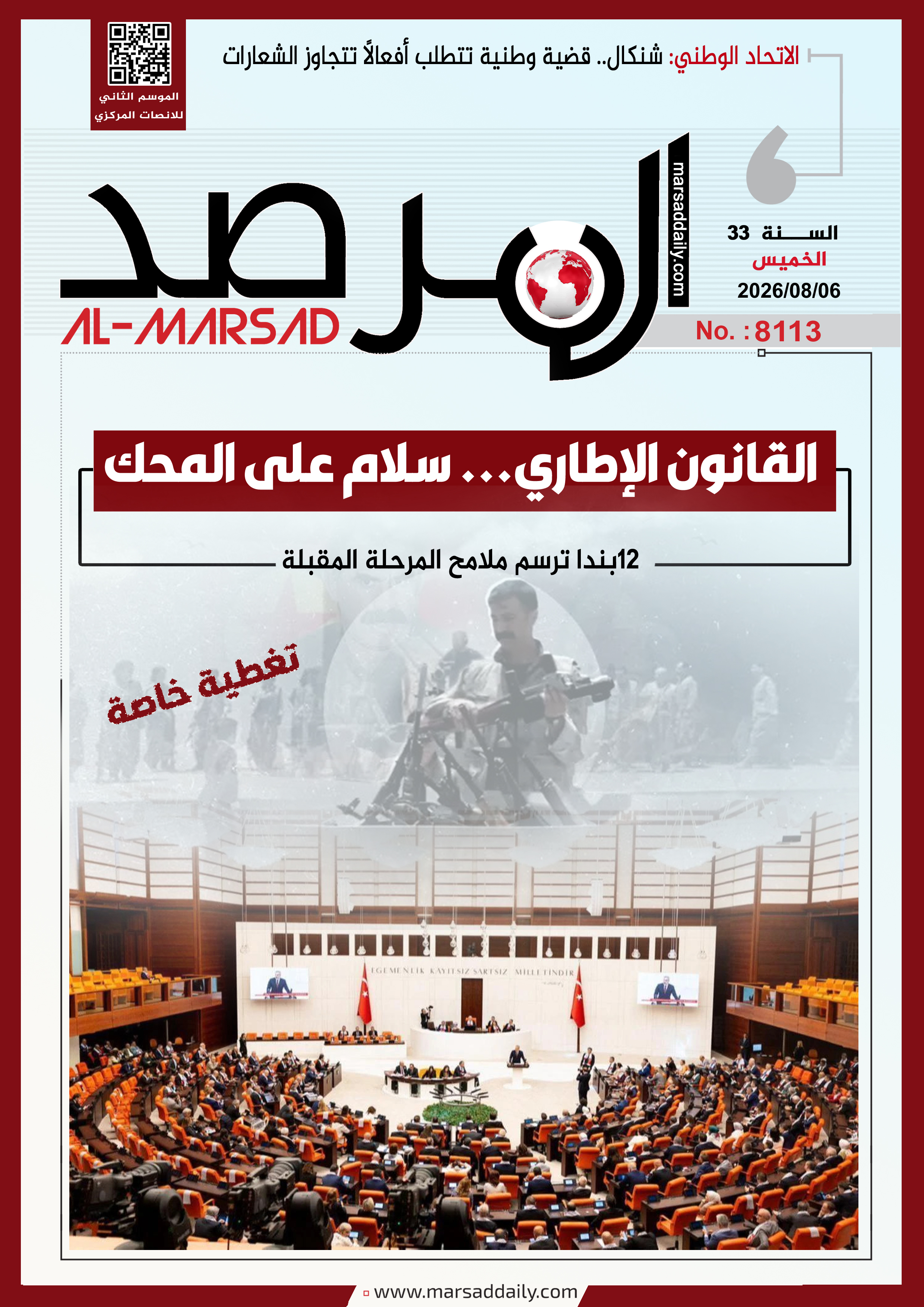 العدد(8113 ) من مجلة المرصد التحليلية والتوثيقية