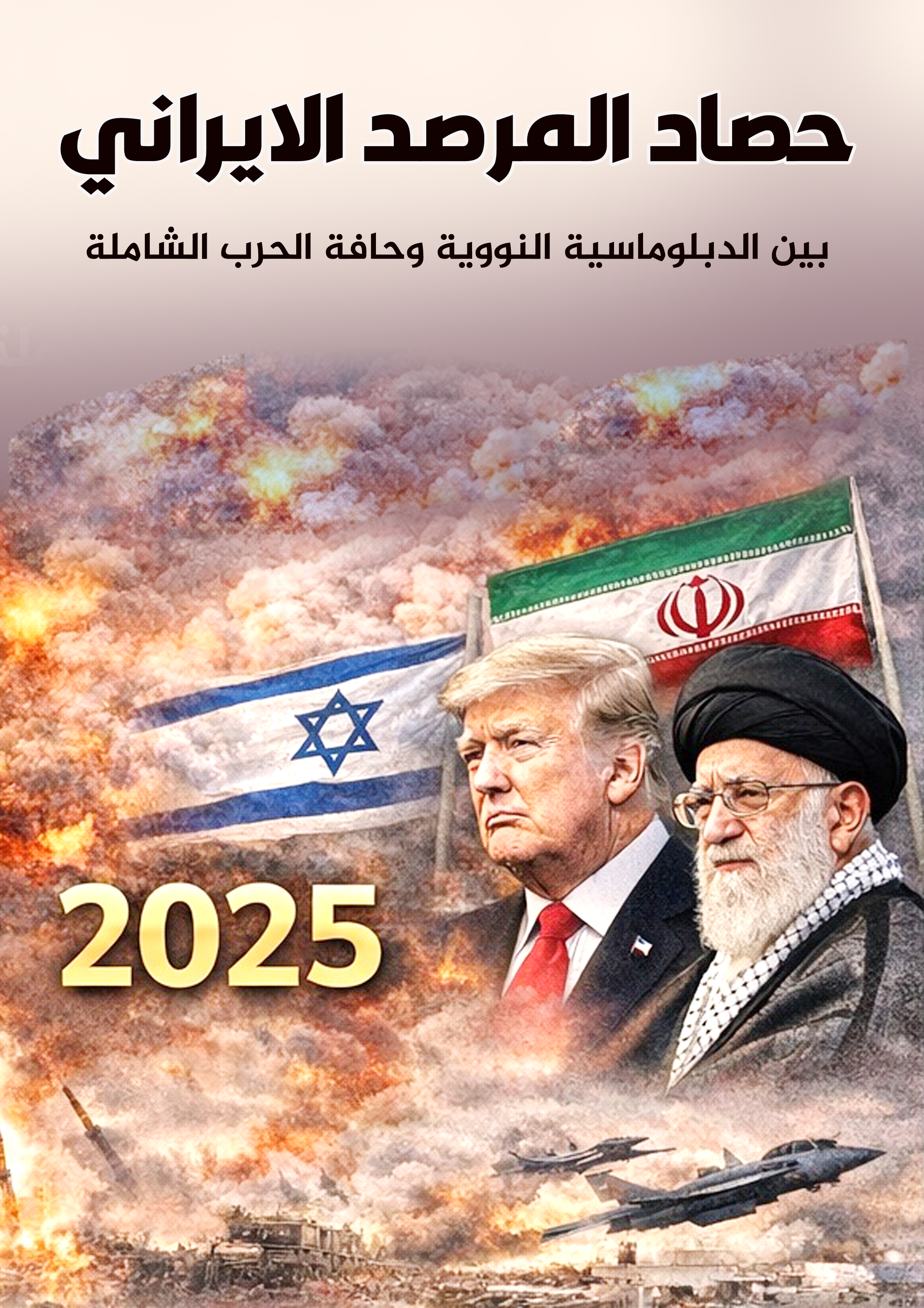 حصاد المرصد الايراني 2025..بين الدبلوماسية النووية وحافة الحرب الشاملة