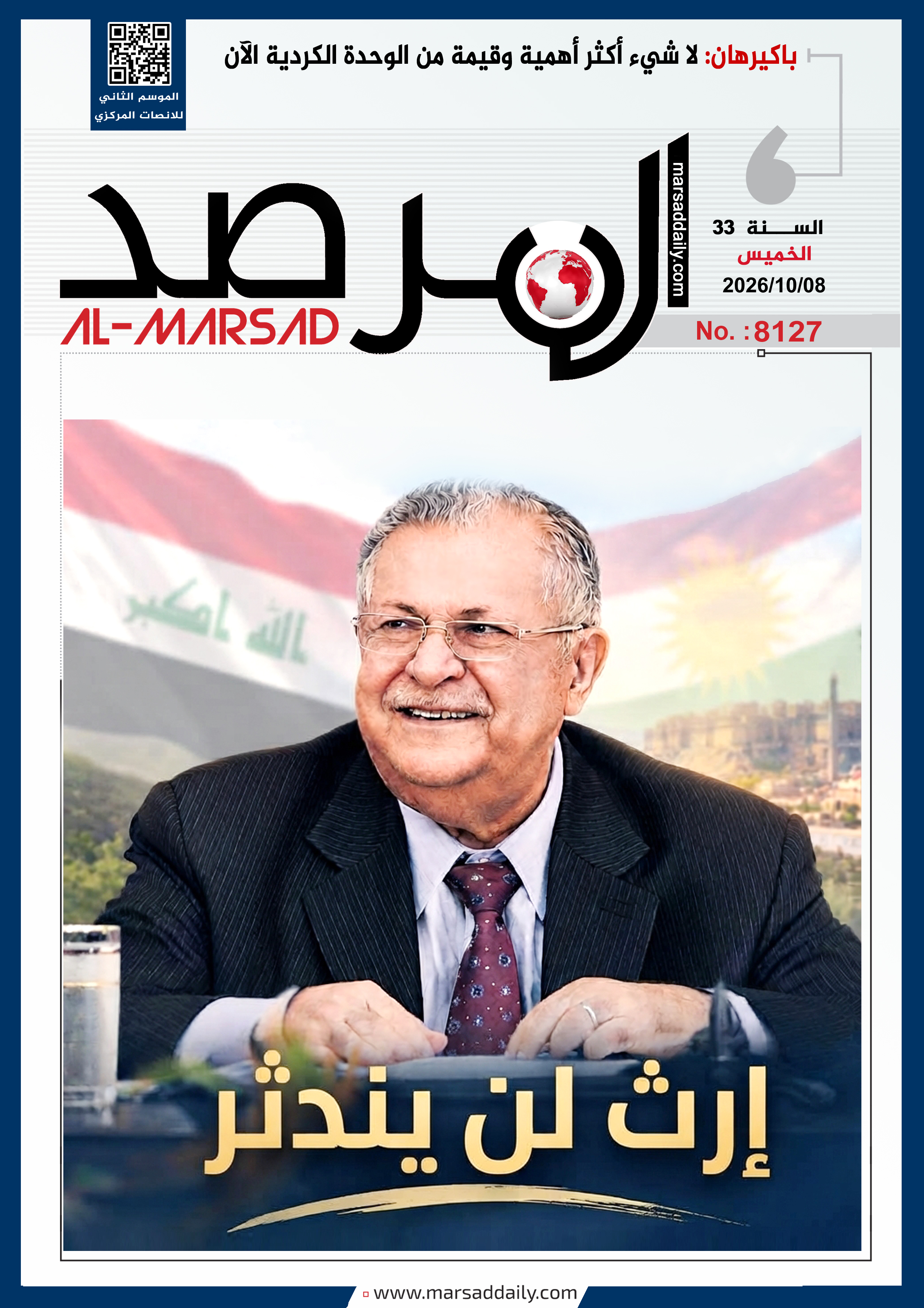 (#العدد(8127 ) من مجلة المرصد التحليلية والتوثيقية ) -  08/10/2026