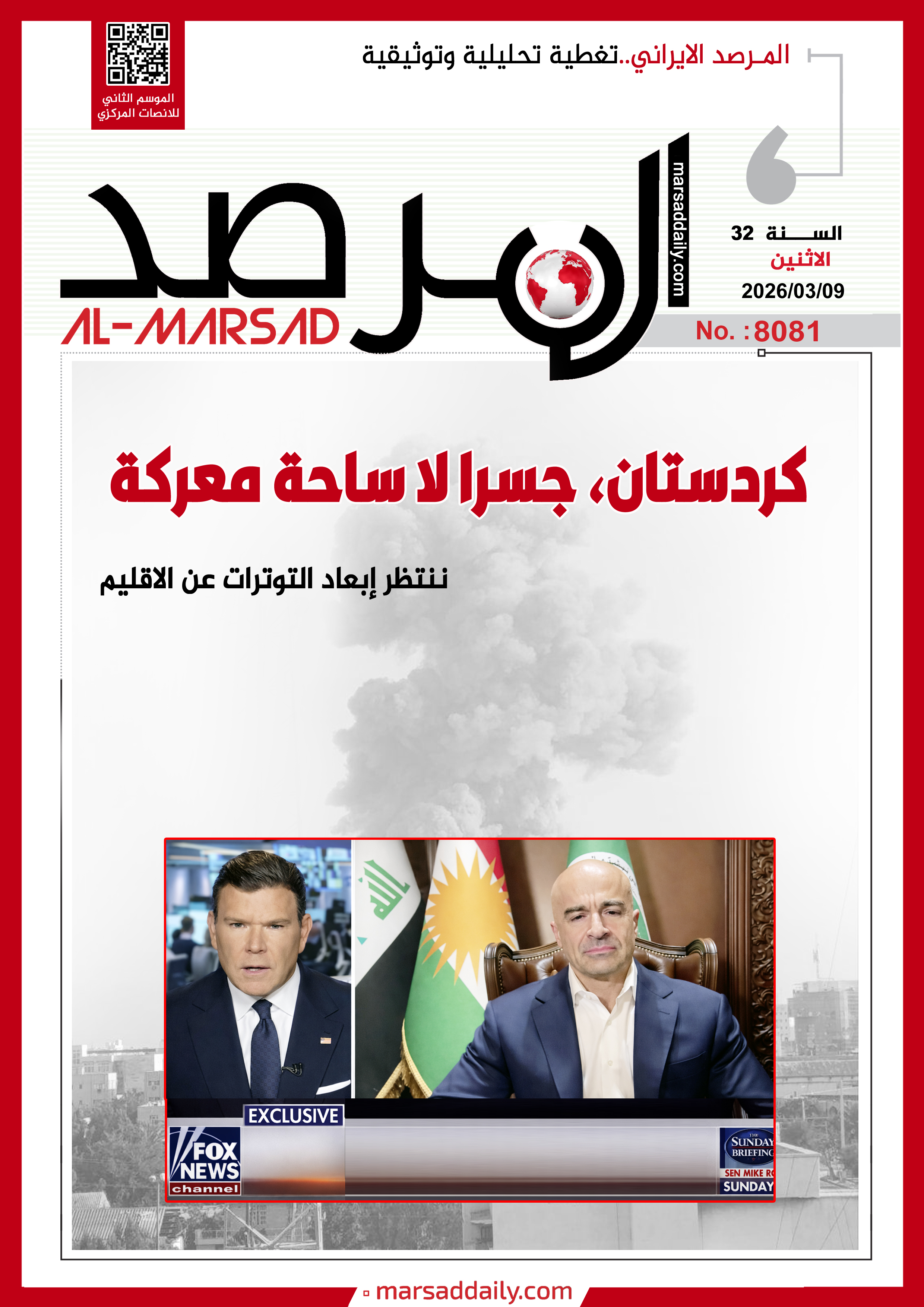 (#العدد(8081 ) من مجلة المرصد التحليلية والتوثيقية ) -  09/03/2026