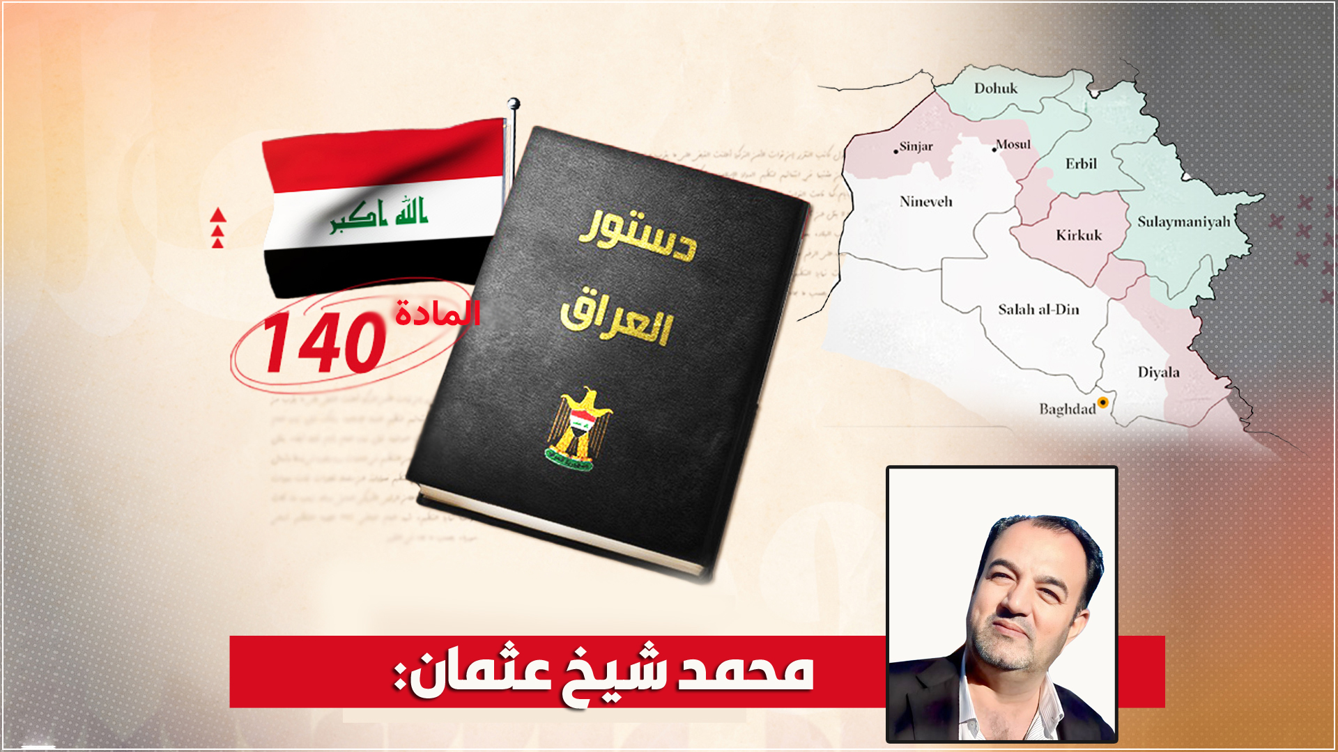 كركوك والمادة 140.. من جذور القضية إلى الحل الدستوري (تحليل توثيقي)
